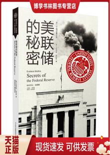 正版现货9787546358055美联储的秘密 品相如图封面略有折痕内文全新