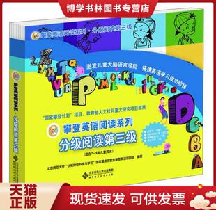 认知神经科学与学习 北京师范大学 国家重点实验室攀登英语项目 现货9787303151165攀登英语阅读系列.分级阅读第三级全10册 正版