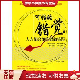 正版现货9787802553019可怕的错觉 人人都会犯的致命错误  曾艾可　  企业管理出版社