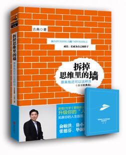 正版现货9787550277496 拆掉思维里的墙  古典 著 北京联合出版公司