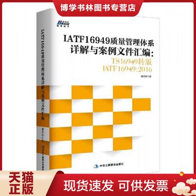 正版现货9787515820248  IATF16949质量管理体系详解与案例文件汇编 谭洪华著  中华工商联合出版社