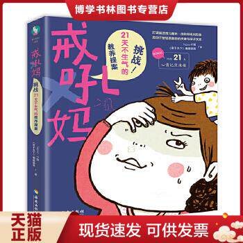 正版现货9787544369329戒吼妈：挑战21天不生气的教养提案  Jaguar小姐,《亲子天下》编辑部  海南出版社