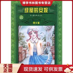 正版现货9787532226559绿屋的安妮 青少版 (加)蒙哥马利 著,沙青 改写 上海人民美术出版社