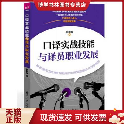 正版现货9787302418603口译实战技能与译员职业发展【字迹划线】  白秋梅  清华大学出版社