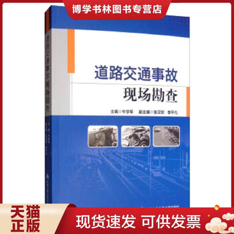 正版现货9787565335020道路交通事故现场勘查  牛学军","张汉欣","李平凡  中国人民公安大学出版社