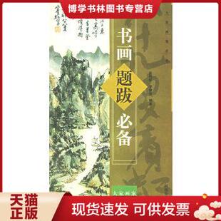 正版现货9787540108878书画题跋必备 大家画案必备 题跋与装裱书体与图章书画纪时方法