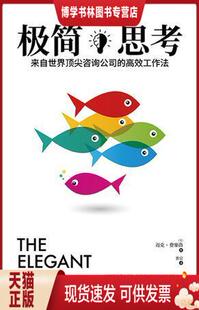 正版现货9787510859168极简思考：来自世界顶尖咨询公司的高效工作法：你越擅长简化信息,你的想法就越有可能得到支持