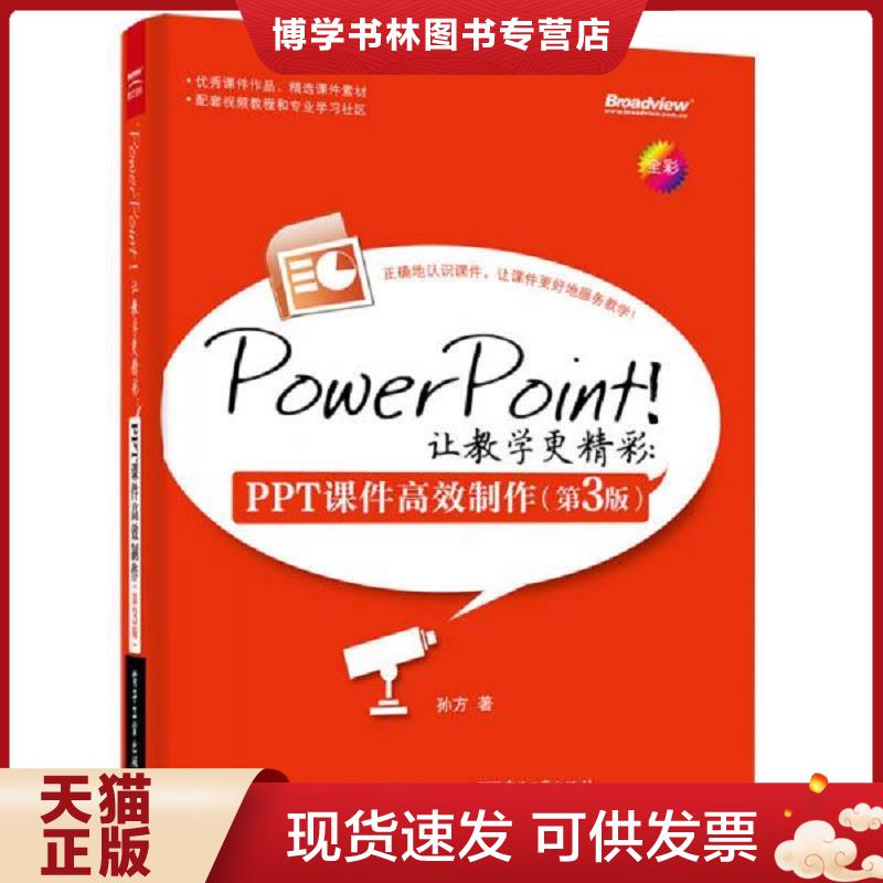 正版现货9787121265570PowerPoint！让教学更精彩：PPT课件高效制作第3版  孙方　著  电子工业出版社