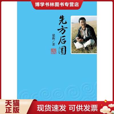 正版现货9787547706190先方后圆 梁衡散文集  梁衡著  北京日报出版社（原同心出版社）