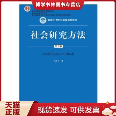 正版现货9787300256214【9成新随机发】社会研究方法（第五版）（新编21世纪社会学系列教材）  风笑天著  中国人民大学出版社
