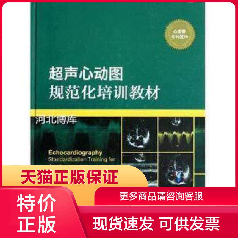 9787117164306超声心动图规范化培训教材(心血管专科医师) 朱天刚等著