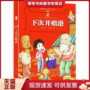 正版现货9787557504199下次开船港 （新课标名著小书坊 彩绘注音版新版）  严文井  吉林美术出版社