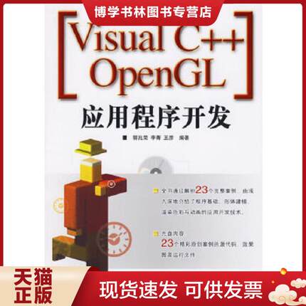 正版现货9787115147974Visual C++ OpenGL应用程序开发  郭兆荣,李菁,王彦编著  人民邮电出版社