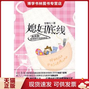 中国三峡出版 正版 甘草儿著 都市新女性如何摆平麻烦公婆 社 现货9787802235441媳妇底线