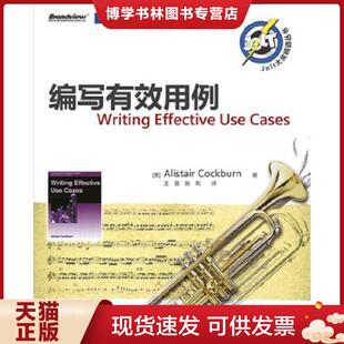 正版现货9787121166723编写有效用例  (美)科伯恩著,王雷,张莉译  电子工业出版社