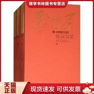 正版现货9787506574532星火燎原精选本 刘伯承、贺龙、陈毅、罗荣桓、徐向前、聂荣臻、叶剑英等 中国人民出版社