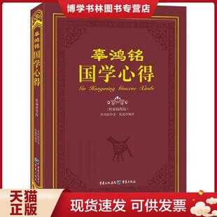 正版现货9787229087524辜鸿铭国学心得  辜鸿铭著,张超编译  重庆出版社