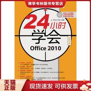 正版现货978711529776124小时学会：Office 2010  导向工作室  人民邮电出版社