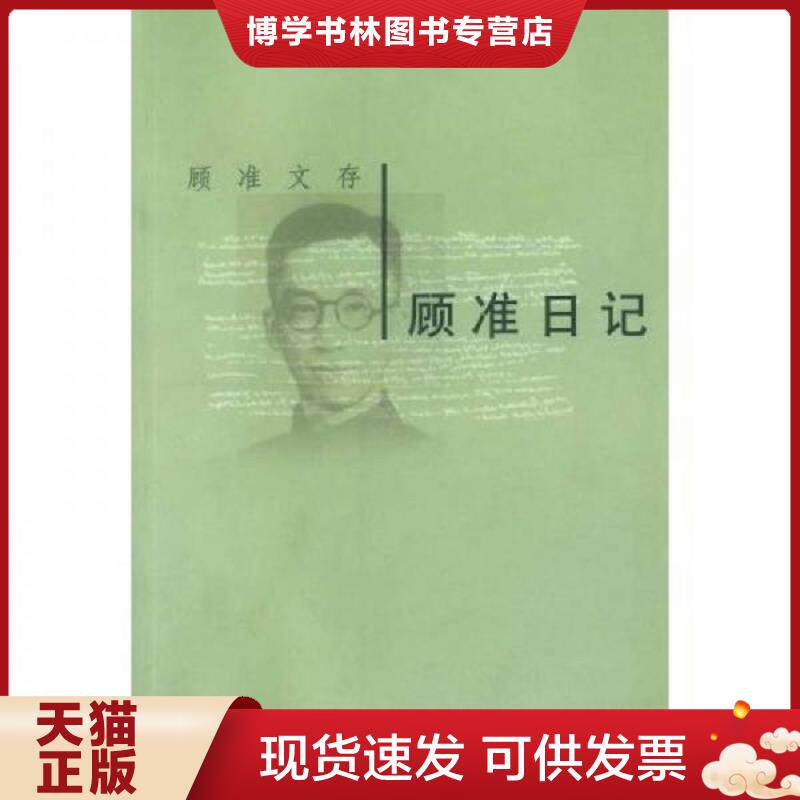 正版现货9787500646761顾准文存：顾准日记,未阅渎过,近十品  顾准  中国青年出版社