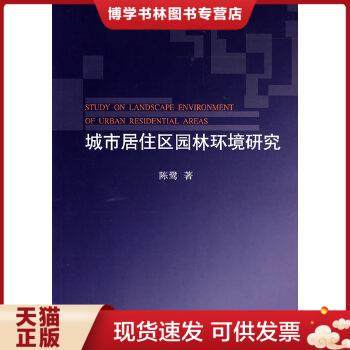 正版现货9787503847646城市居住区园林环境研究  陈鹭　著  中国林业出版社