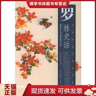 江西人民出版 罗文华编著 社 现货9787210023227罗姓史话——中华姓氏文化丛书系列 正版