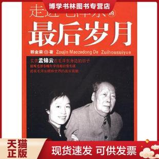 现货9787509801536走进毛泽东 最后岁月 郭金荣 社 正版 著 中共党史出版