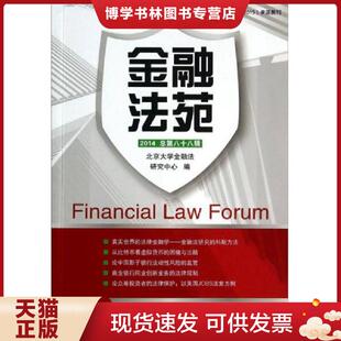 正版现货9787504975331金融法苑2014总第88辑  北京大学金融法研究中心　编  中国金融出版社