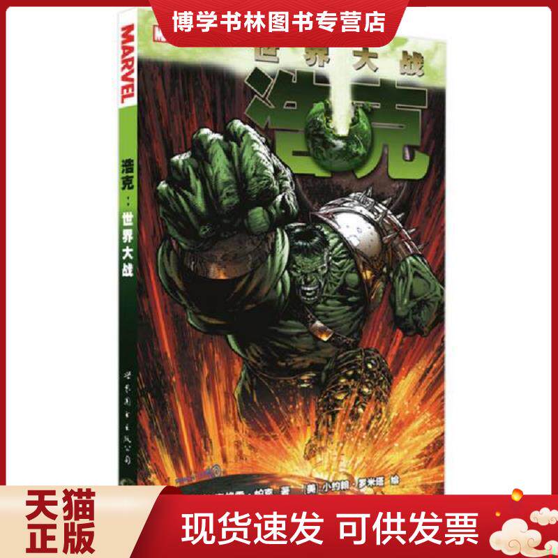 正版现货9787510095900 浩克：世界大战  [美]克雷格&middot;帕克　等著,Alanryan　等译  世界图书出版公司