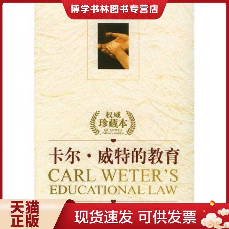 正版现货9787806005903 卡尔·威特的教育  [德]威特著；刘恒新译  京华出版社