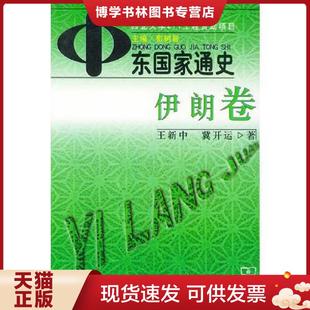 现货9787100033602中东国家通史 冀开运著 伊朗卷 王新中 商务印书馆 彭树智主编 正版
