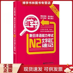 现货9787562835950红宝书·新日本语能力考试N2文字词汇速记 华东理工大学出版 许小明 新世界图书事业部 社 Reika 正版