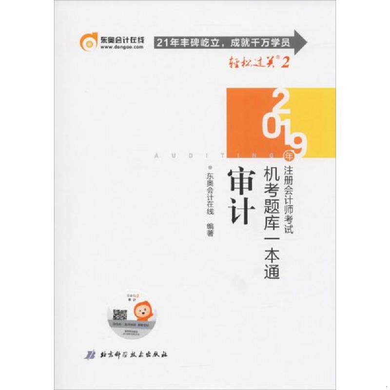 正版现货 9787530498002 注册师考试机考题库一本通 审计 东奥在线范永亮 北京科学技术出版社