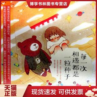 现货9787511336880每一次相遇都是一粒种子 关漓著 9787511336880 社 卷子绘 中国华侨出版 正版