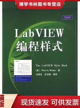 正版现货9787121088254国外电子与通信教材系列：LabVIEW编程样式  （美）布鲁姆（Blume,P.A.）著,刘章发,衣法臻等译  电子工业出