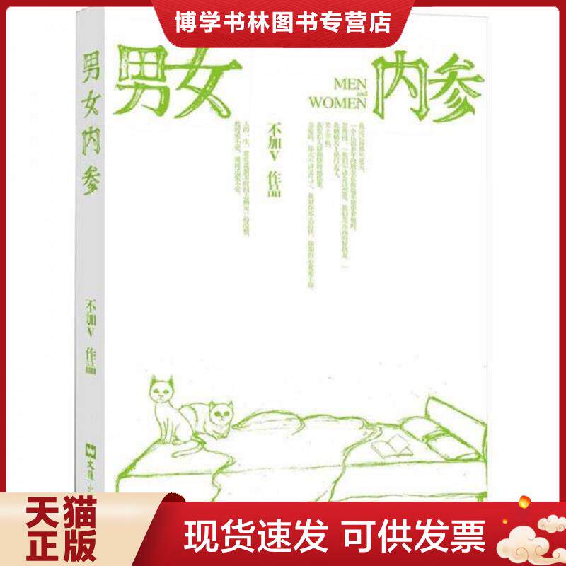 正版现货9787549604401 男女内参  不加V著  文汇出版社
