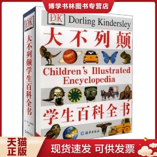 正版现货9787535026873大不列颠学生百科全书  [英]  海燕出版社