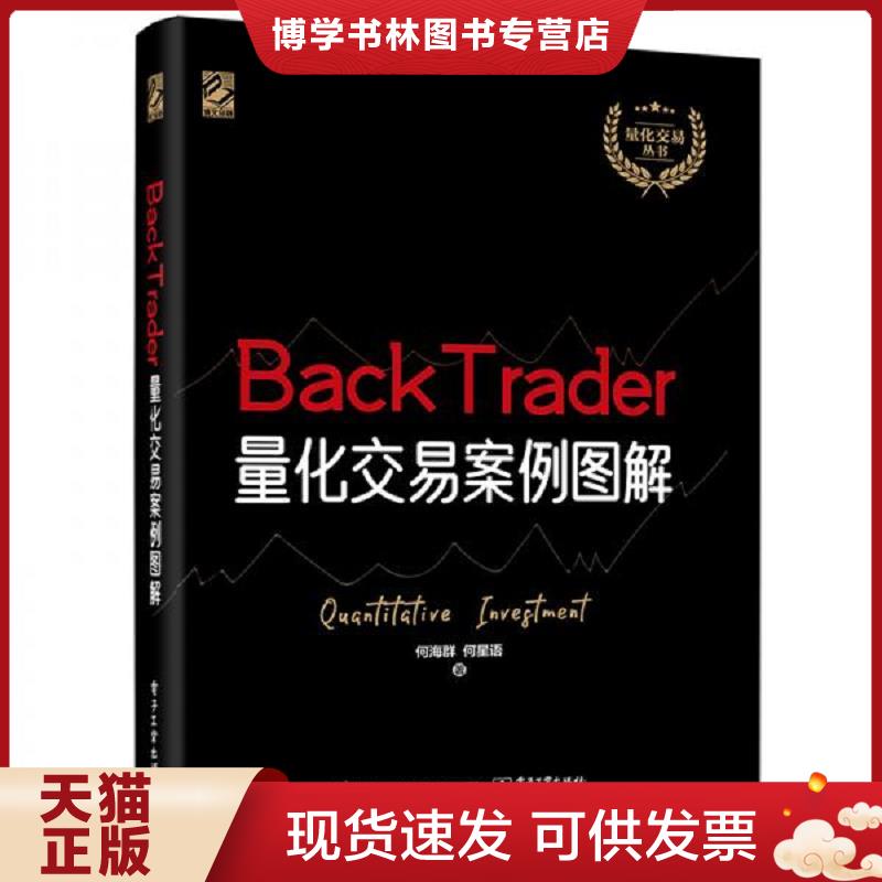 正版现货9787121397059BackTrader量化交易案例图解  何海群,何星语  电子工业出版社