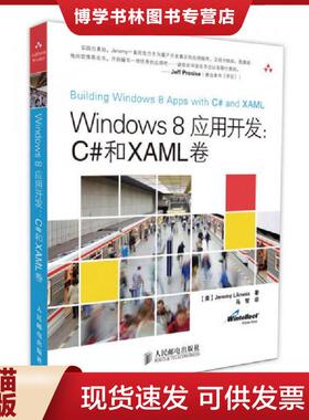 正版现货9787115341396Windows8应用开发C和XAML卷  [美]JeremyLikness著  人民邮电出版社
