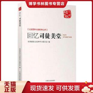 正版现货9787503453649回忆司徒美堂 D51  全国政协文史和学习委员会  中国文史出版社