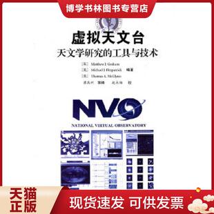 正版现货9787504655981国家虚拟天文台:天文学研究的工具与技术 崔辰州 等译 中国科学技术出版社