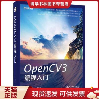 正版现货9787121253317OpenCV3编程入门  毛星云等编著  电子工业出版社