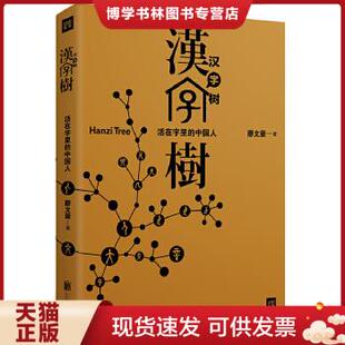 正版现货9787550222151汉字树1：活在字里的中国人 廖文豪 著  北京联合出版公司
