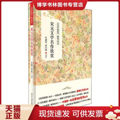 正版现货9787301207925《名作欣赏》精华读本：宋元文学名作欣赏  叶嘉莹,袁行霈,等  北京大学出版社