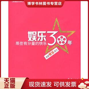 漓江出版 正版 南都娱乐周刊 快乐 社 现货9787540745431娱乐30年：那些有分量