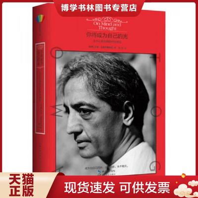 正版现货9787535478894你将成为自己的光  【印度】克里希那穆提著,周豪译  长江文艺出版社