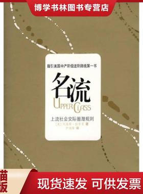 正版现货9787536692718正版实拍 名流 上流社会交际法则  （美）拉普曼　著,尹鸿雁　译  重庆出版社