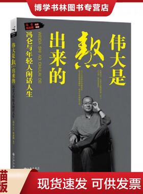 正版现货9787510833823伟大是熬出来的：冯仑与年轻人闲话人生H39128  优米网著；冯仑编  九州