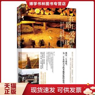 正版现货9787511333537在路上 爱的飘移游荡 小北 中国华侨出版社 小北著 中国华侨出版社