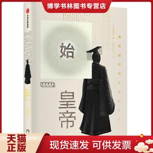 鹤间和幸 集团 秦始皇和他生活 中信出版 单印飞 杨振红 著 日鹤间和幸 时代 现货9787508695631始皇帝 正版