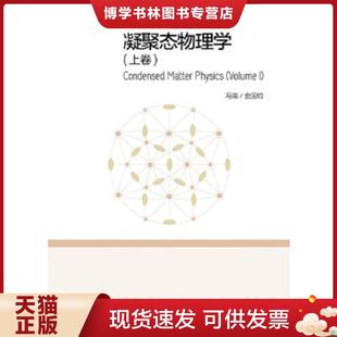 馮端 上卷 現(xiàn)貨9787040367577凝聚態(tài)物理學(xué) 社 著 高等教育出版 金國鈞 正版